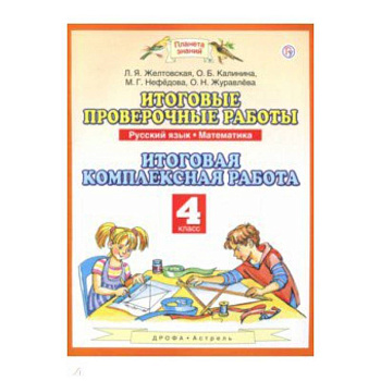 Русский язык. Математика. 4 класс. Итоговые проверочные работы. ФГОС Русский язык. Математика. 4 класс. Итоговые проверочные работы. ФГОС