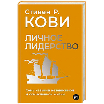 Личное лидерство: Семь навыков независимой и осмысленной жизни Личное лидерство: Семь навыков независимой и осмысленной жизни