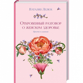 Откровенный разговор о женском здоровье. Просто о главном