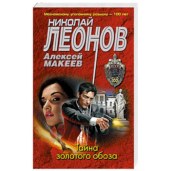 Тайна золотого обоза