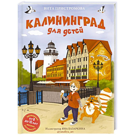Познавательная литература, книга Калининград для детей (от 8 до 10 лет)