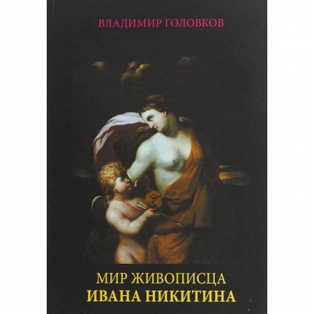 Культура, искусство, книга Мир живописца Ивана Никитина