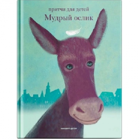 Познавательная литература, книга Мудрый ослик