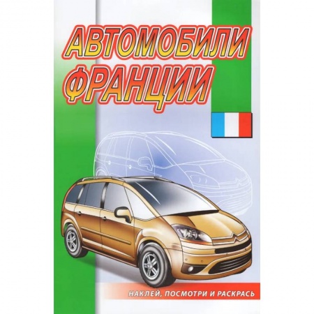 Досуг, творчество и кулинария, книга Автомобили Франции