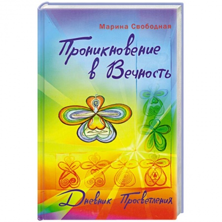 Книги, книга Проникновение в вечность. Дневник просветления