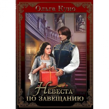 Фантастика, фэнтези, книга Невеста по завещанию