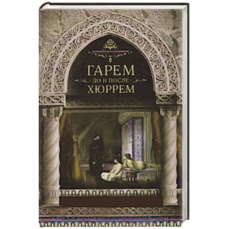 Книги, книга Гарем до и после Хюррем