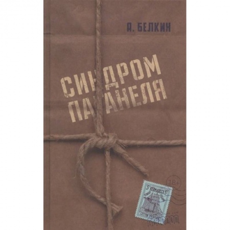 Классика, современная литература, книга Синдром Паганеля