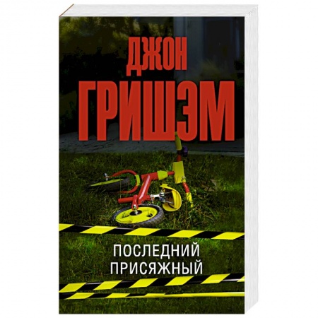Детективы, триллеры, книга Последний присяжный