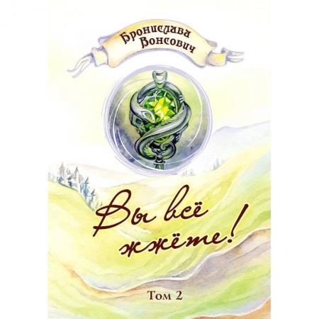 Фантастика, фэнтези, книга Вы все жжете! Том 2