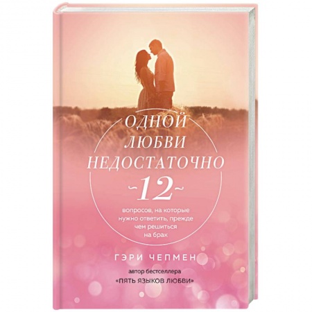 Общественные и гуманитарные науки, книга Одной любви недостаточно. 12 вопросов, на которые нужно ответить, прежде чем решиться на брак