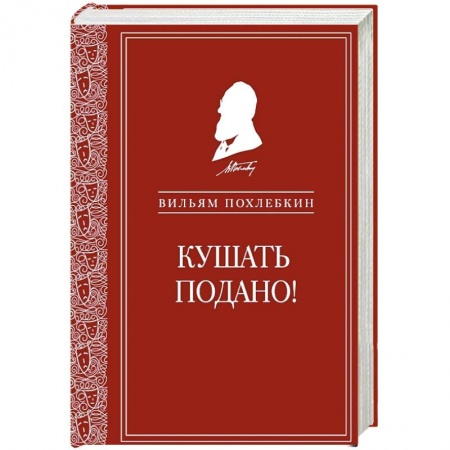 Общие вопросы по кулинарии, книга Кушать подано! Репертуар кушаний и напитков в русской классической драматургии