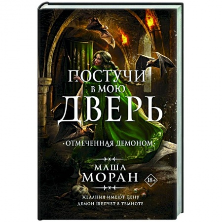 Фантастика, фэнтези, книга Постучи в мою дверь. Отмеченная демоном