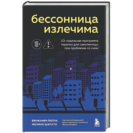 Популярная и нетрадиционная медицина, книга Бессонница излечима. 10-недельная программа терапии для самопомощи при проблемах со сном