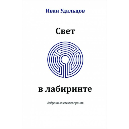 Классика, современная литература, книга Свет в лабиринте. Избранные стихотворения