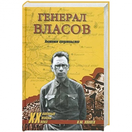 История войн, книга Генерал Власов. Анатомия предательства