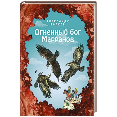 Сказки, книга Огненный бог Марранов