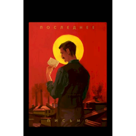 Историческая художественная проза, книга Последнее письмо святого юриста Юрия Новицкого