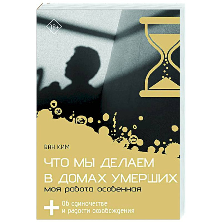 Общественные и гуманитарные науки, книга Что мы делаем в домах умерших. Моя работа особенная