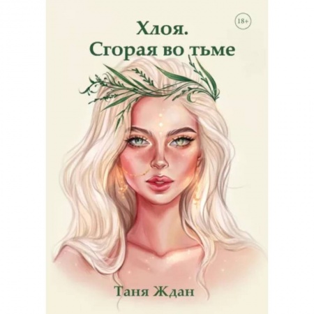 Фантастика, фэнтези, книга Хлоя. Сгорая во тьме