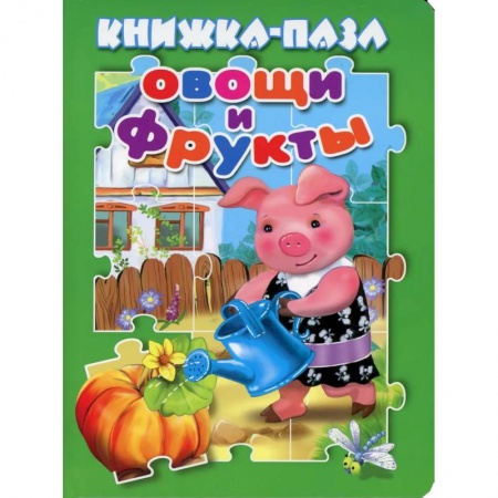 Книги-пазлы, книга Овощи и фрукты. Книжка пазл.