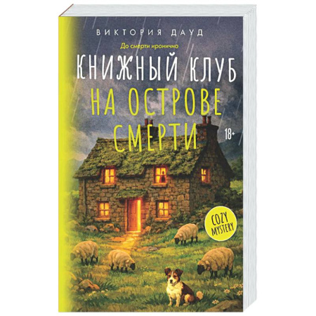 Детективы, триллеры, книга Книжный клуб на острове смерти