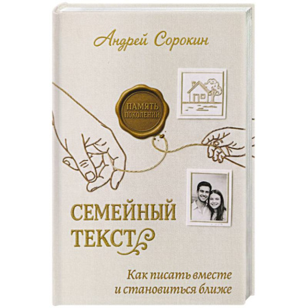 Общественные и гуманитарные науки, книга Семейный текст. Как писать вместе и становиться ближе