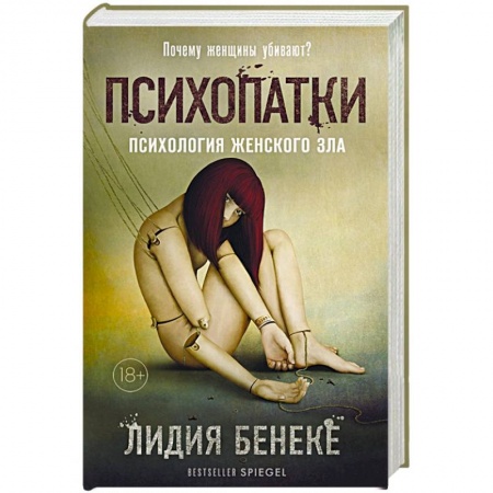 Конфликтология, книга Психопатки. Психология женского зла