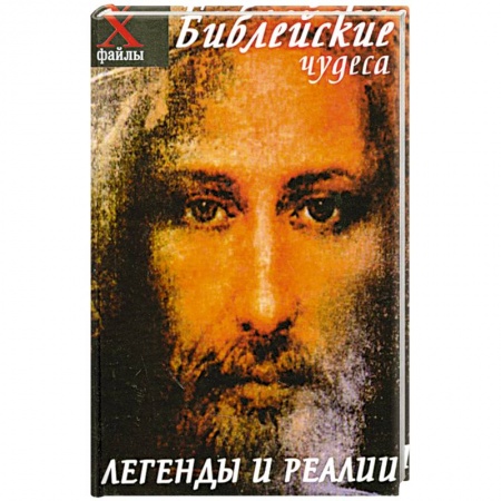 Книги, книга Библейские чудеса. Легенды и реалии