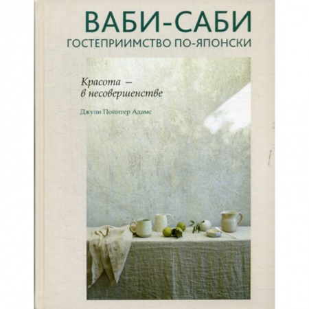 Общественные и гуманитарные науки, книга Ваби-саби: гостеприимство по-японски