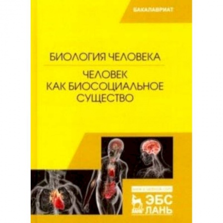 Естественные науки, книга Биология человека. Человек как биосоциальное существо