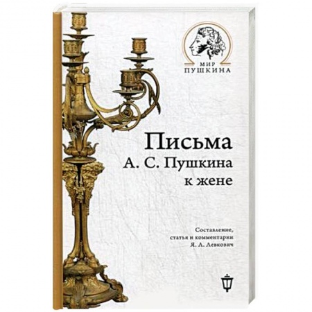 Мемуары, биографии, книга Письма А.С. Пушкина к жене