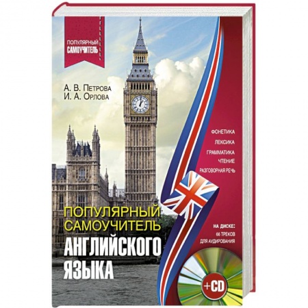 Книги, книга Популярный самоучитель английского языка + CD