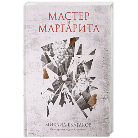 Классика, современная литература, книга Мастер и Маргарита