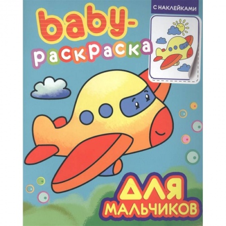 Досуг, творчество и кулинария, книга Baby-раскраска с наклейками. Для мальчиков