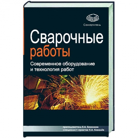 Книги, книга Сварочные работы: современное оборудование и технология работ