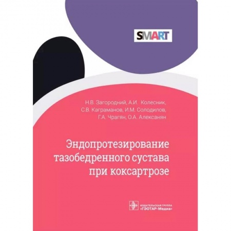 книга Эндопротезир.тазобедренног.сустава при коксартрозе с доставкой по Франции Популярная и нетрадиционная медицина, книга Эндопротезир.тазобедренног.сустава при коксартрозе