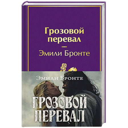 Классика, современная литература, книга Грозовой перевал (с полусупером)