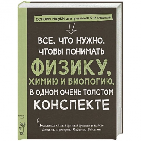 книга Все,что нужно,чтобы понимать физику,химию и биологию в одном очень толстом конспекте с доставкой по Франции Познавательная литература, книга Все,что нужно,чтобы понимать физику,химию и биологию в одном очень толстом конспекте