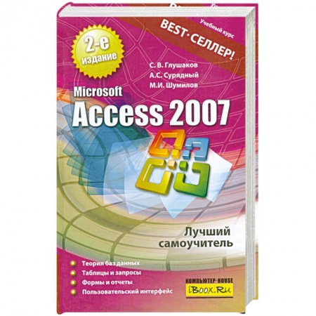 Книги, книга Microsoft Access 2007. Лучший самоучитель