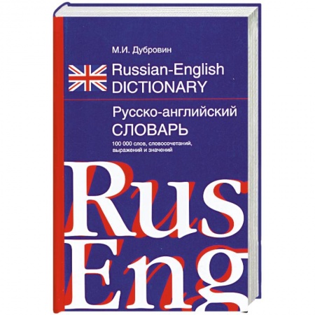 Книги, книга Русско-английский словарь 100 000 слов