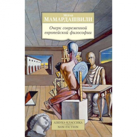 Общественные и гуманитарные науки, книга Очерк современной европейской философии