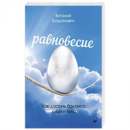 Общественные и гуманитарные науки, книга Равновесие. Как достичь баланса души и тела