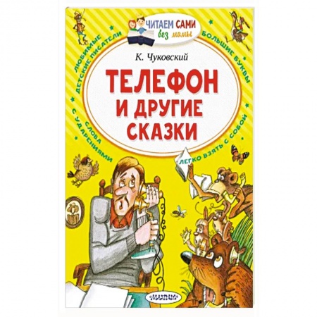 Сказки, книга Телефон и другие сказки