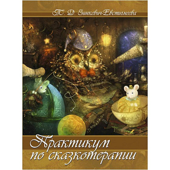 Практикум по сказкотерапии. Зинкевич-Евстигнеева Т. Д.