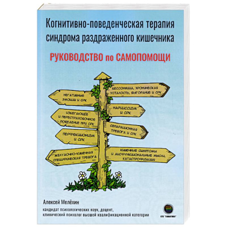Медицинские энциклопедии и справочники, книга Когнитивно-поведенческая терапия синдрома раздраженного кишечника. Руководство самопомощи
