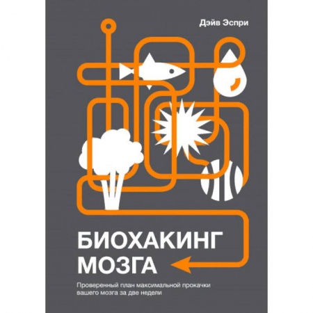 Общественные и гуманитарные науки, книга Биохакинг мозга. Проверенный план максимальной прокачки вашего мозга за две недели