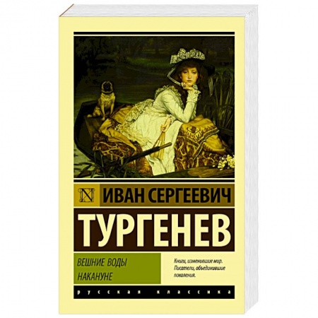 Классика, современная литература, книга Вешние воды. Накануне