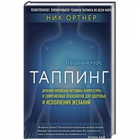 Популярная и нетрадиционная медицина, книга Таппинг. Древняя китайская методика акупрессуры и современная психология для здоровья и исполнения желаний
