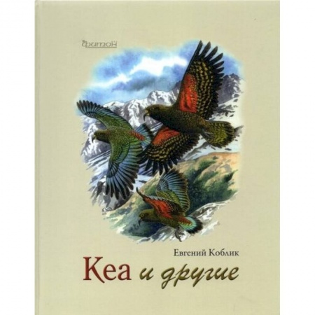 Книги, книга Кеа и другие. Коблик Е.А.